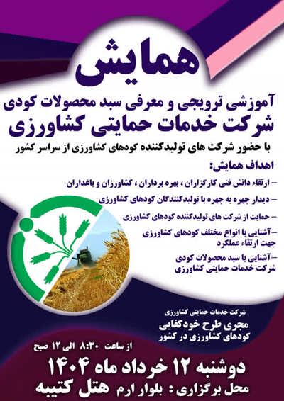 ششمین همایش آموزشی ترویجی و معرفی جدیدترین محصولات کودی با حضور تولیدکنندگان کودهای کشاورزی از سراسر کشور