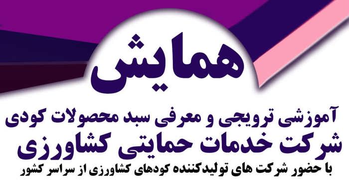 ششمین همایش آموزشی ترویجی و معرفی جدیدترین محصولات کودی با حضور تولیدکنندگان کودهای کشاورزی از سراسر کشور